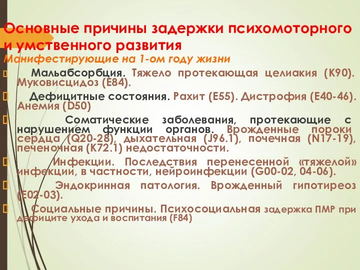 Основные причины задержки психомоторного и умственного развития Манифестирующие на 1-ом году