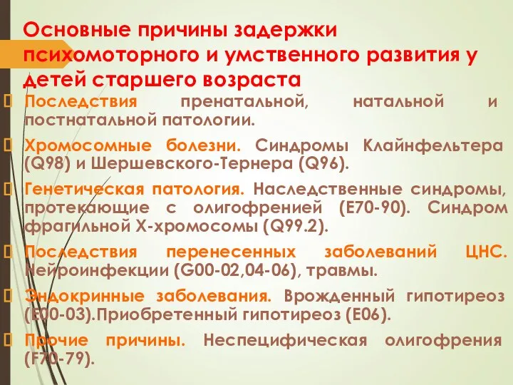 Основные причины задержки психомоторного и умственного развития у детей старшего возраста