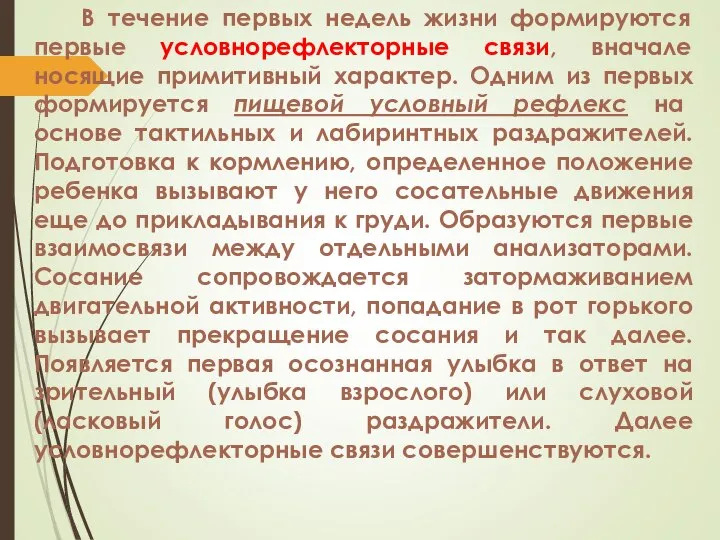 В течение первых недель жизни формируются первые условнорефлекторные связи, вначале носящие