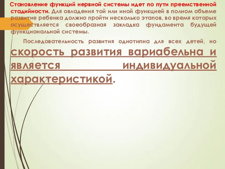 Становление функций нервной системы идет по пути преемственной стадийности. Для овладения