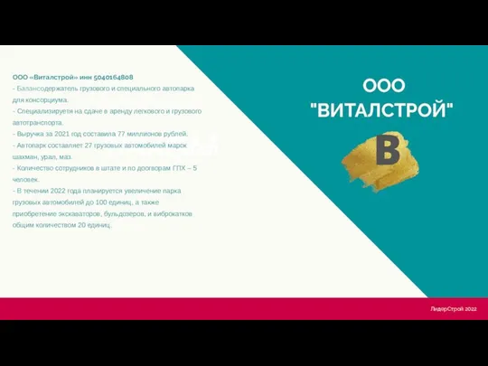 ООО "ВИТАЛСТРОЙ" ООО «Виталстрой» инн 5040164808 - Балансодержатель грузового и специального