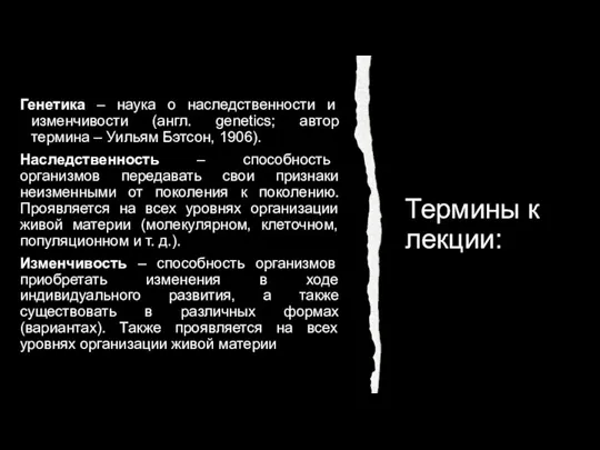 Термины к лекции: Генетика – наука о наследственности и изменчивости (англ.