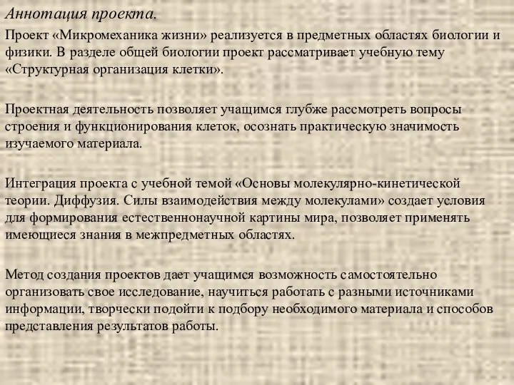 Аннотация проекта. Проект «Микромеханика жизни» реализуется в предметных областях биологии и