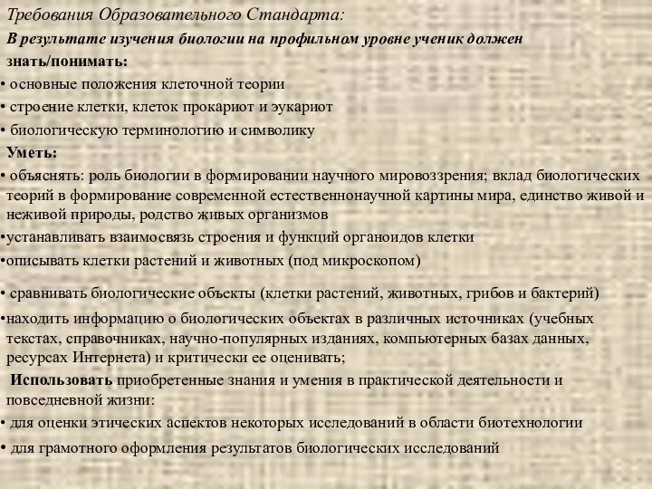 Требования Образовательного Стандарта: В результате изучения биологии на профильном уровне ученик