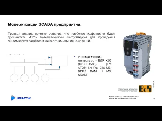 Модернизация SCADA предприятия. 30.05.2022 Математический контроллер – B&R X20 (X20CP1585) ЦПУ