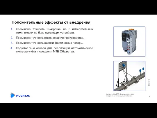 30.05.2022 Положительные эффекты от внедрения Методы учёта СПГ. Повышение точности измерений