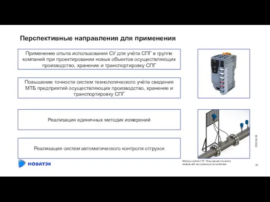 30.05.2022 Перспективные направления для применения Повышение точности систем технологического учёта сведения