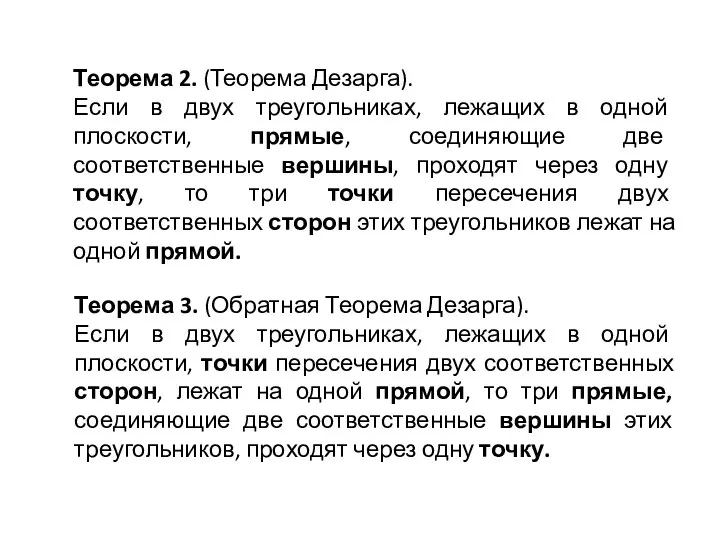 Теорема 2. (Теорема Дезарга). Если в двух треугольниках, лежащих в одной