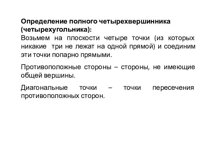 Определение полного четырехвершинника (четырехугольника): Возьмем на плоскости четыре точки (из которых