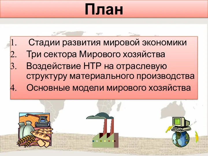 План Стадии развития мировой экономики Три сектора Мирового хозяйства Воздействие НТР