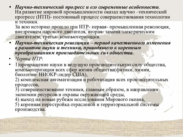 Научно-технический прогресс и его современные особенности. На развитие мировой промышленности оказал