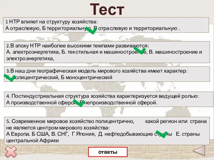 Тест 1 НТР влияет на структуру хозяйства: А отраслевую, Б территориальную,