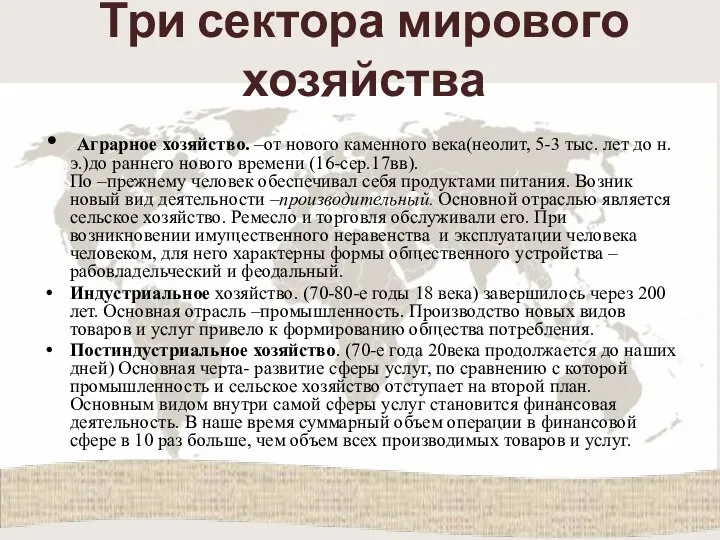 Три сектора мирового хозяйства Аграрное хозяйство. –от нового каменного века(неолит, 5-3