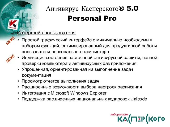 Антивирус Касперского® 5.0 Personal Pro Интерфейс пользователя Простой графический интерфейс с