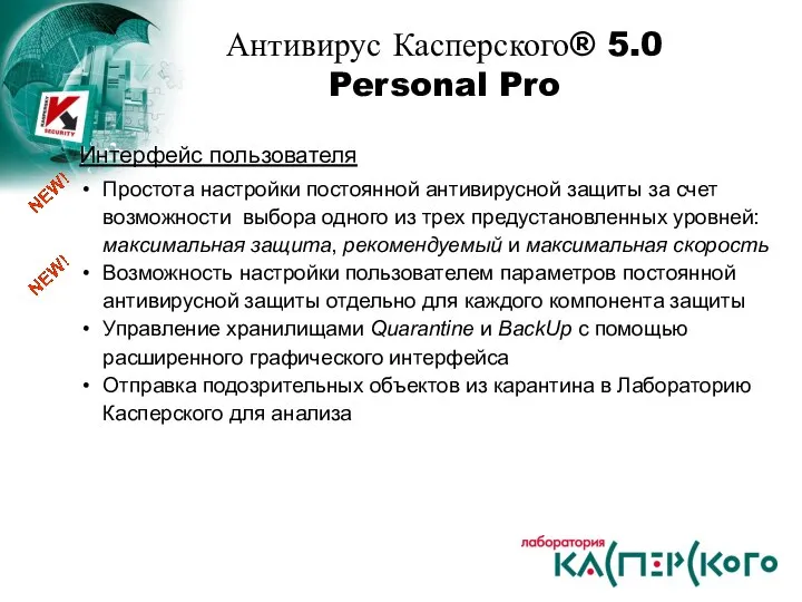 Антивирус Касперского® 5.0 Personal Pro Интерфейс пользователя Простота настройки постоянной антивирусной