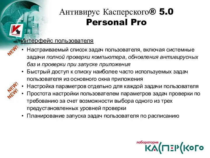 Антивирус Касперского® 5.0 Personal Pro Интерфейс пользователя Настраиваемый список задач пользователя,