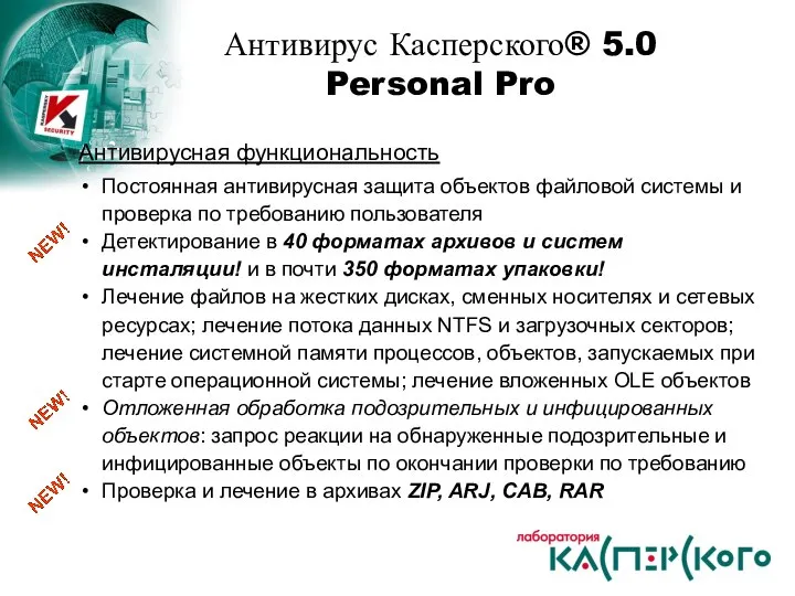 Антивирусная функциональность Постоянная антивирусная защита объектов файловой системы и проверка по