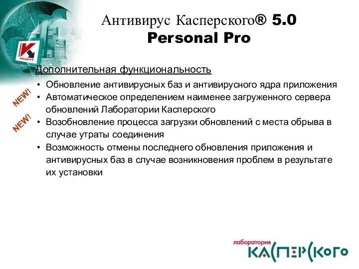 Дополнительная функциональность Обновление антивирусных баз и антивирусного ядра приложения Автоматическое определением