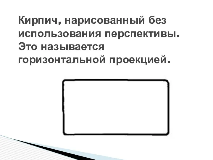 Кирпич, нарисованный без использования перспективы. Это называется горизонтальной проекцией.