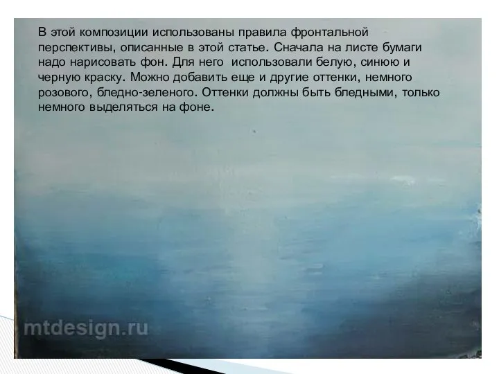 В этой композиции использованы правила фронтальной перспективы, описанные в этой статье.