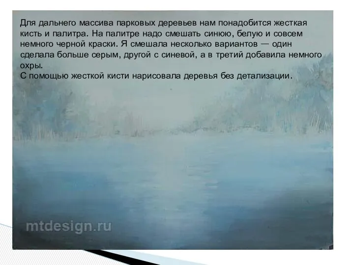 Для дальнего массива парковых деревьев нам понадобится жесткая кисть и палитра.