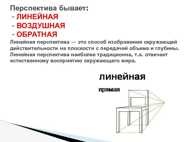 Перспектива бывает: - ЛИНЕЙНАЯ - ВОЗДУШНАЯ - ОБРАТНАЯ Линейная перспектива —