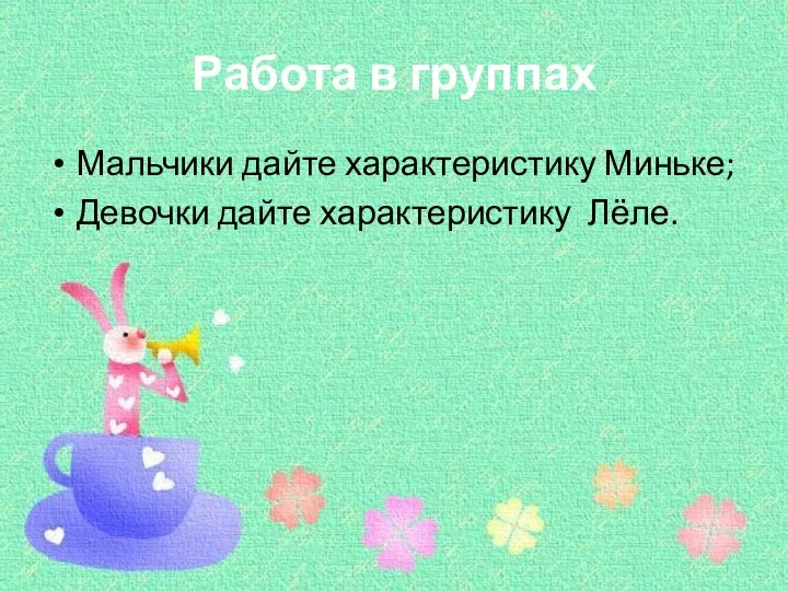 Работа в группах Мальчики дайте характеристику Миньке; Девочки дайте характеристику Лёле.