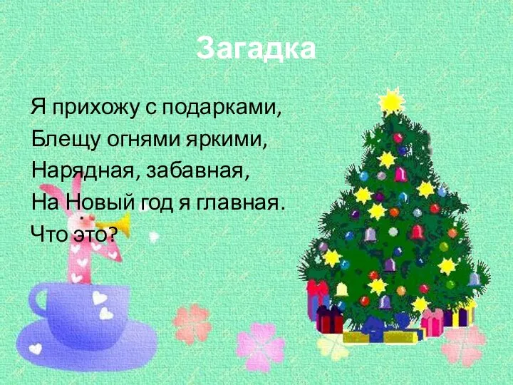 Загадка Я прихожу с подарками, Блещу огнями яркими, Нарядная, забавная, На