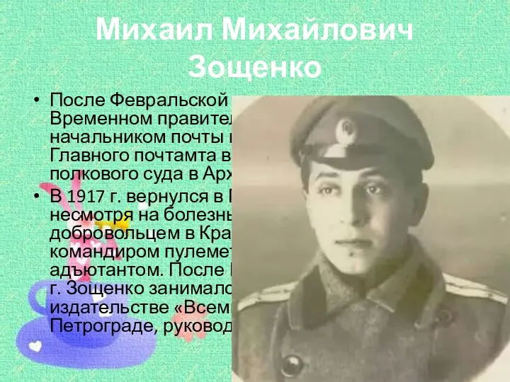 Михаил Михайлович Зощенко После Февральской революции, при Временном правительстве, работал начальником