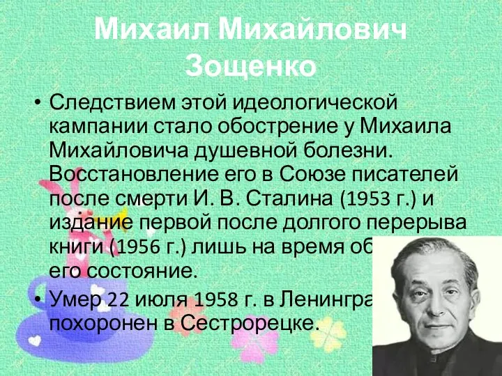 Михаил Михайлович Зощенко Следствием этой идеологической кампании стало обострение у Михаила