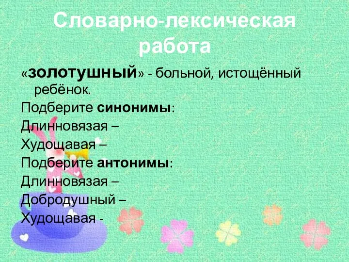 Словарно-лексическая работа «золотушный» - больной, истощённый ребёнок. Подберите синонимы: Длинновязая –