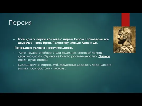 Персия В VIв.до н.э. персы во главе с царем Киром II