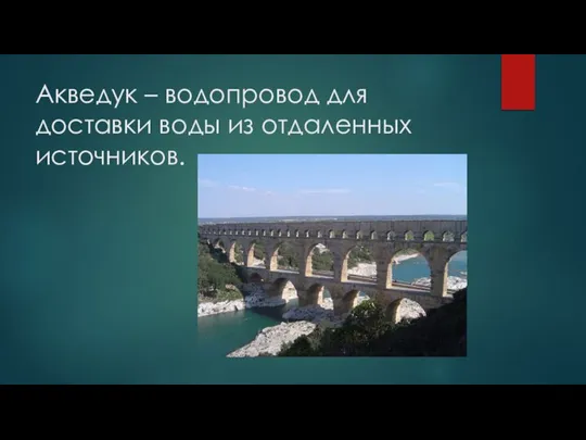 Акведук – водопровод для доставки воды из отдаленных источников.