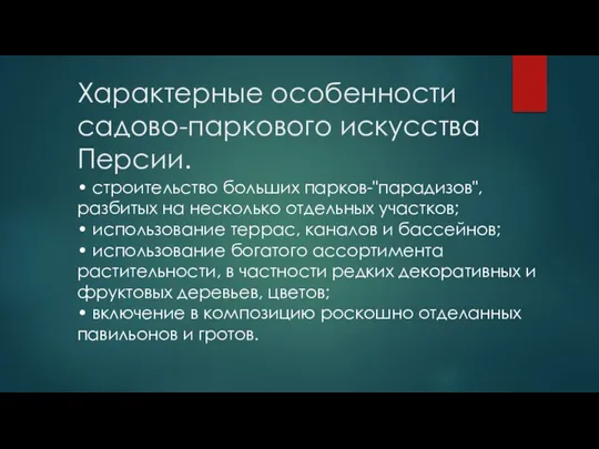 Характерные особенности садово-паркового искусства Персии. • строительство больших парков-"парадизов", разбитых на