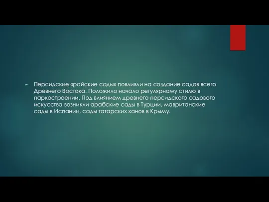 Персидские «райские сады» повлияли на создание садов всего Древнего Востока. Положило