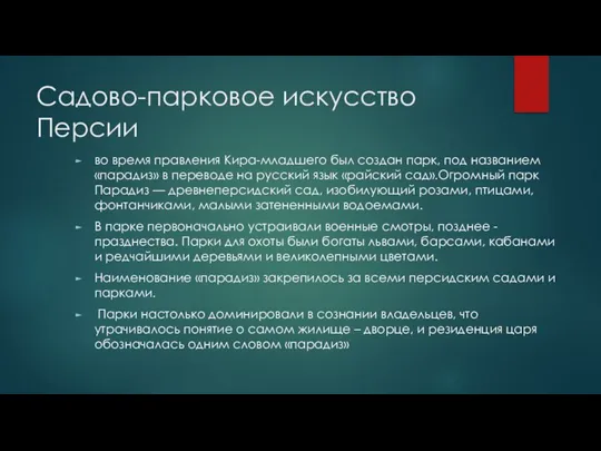 Садово-парковое искусство Персии во время правления Кира-младшего был создан парк, под