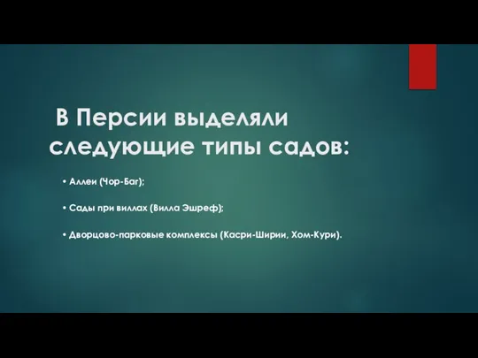 В Персии выделяли следующие типы садов: • Аллеи (Чор-Баг); • Сады