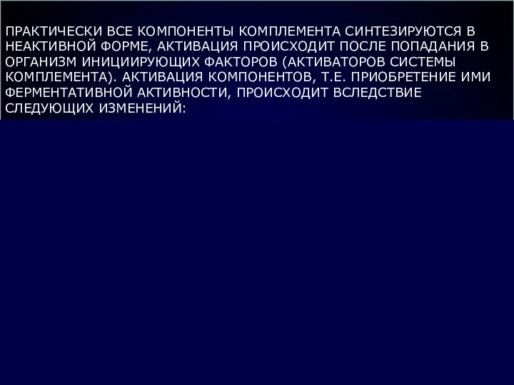 ПРАКТИЧЕСКИ ВСЕ КОМПОНЕНТЫ КОМПЛЕМЕНТА СИНТЕЗИРУЮТСЯ В НЕАКТИВНОЙ ФОРМЕ, АКТИВАЦИЯ ПРОИСХОДИТ ПОСЛЕ