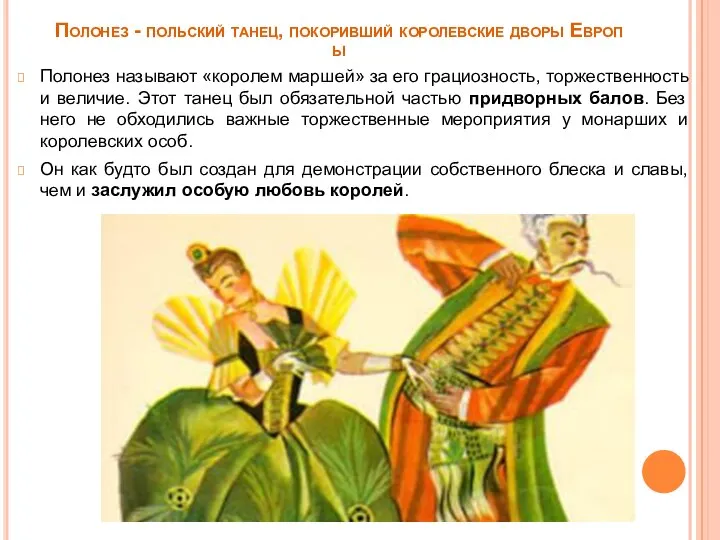 Полонез - польский танец, покоривший королевские дворы Европы Полонез называют «королем