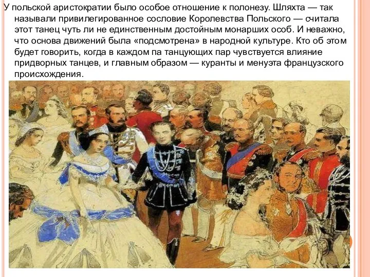 У польской аристократии было особое отношение к полонезу. Шляхта — так