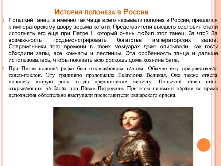 История полонеза в России Польский танец, а именно так чаще всего