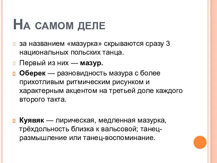 На самом деле за названием «мазурка» скрываются сразу 3 национальных польских