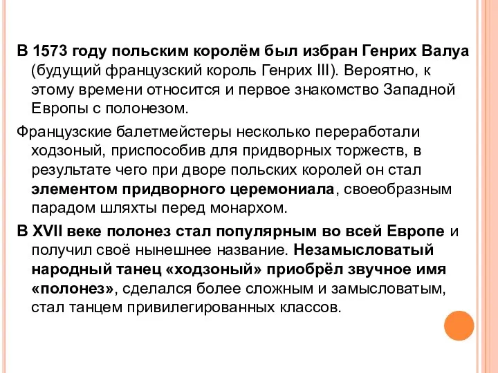 В 1573 году польским королём был избран Генрих Валуа (будущий французский