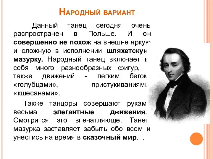 Народный вариант Данный танец сегодня очень распространен в Польше. И он