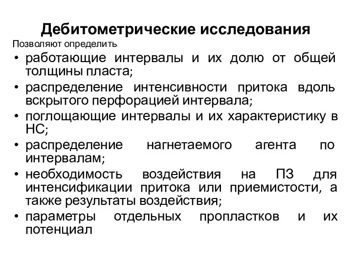 Дебитометрические исследования Позволяют определить: работающие интервалы и их долю от общей