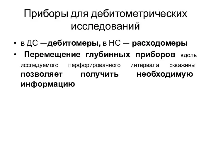 Приборы для дебитометрических исследований в ДС —дебитомеры, в НС — расходомеры