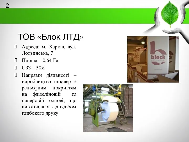 ТОВ «Блок ЛТД» Адреса: м. Харків, вул. Лодзинська, 7 Площа –