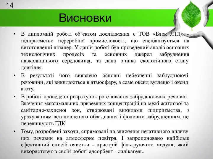 Висновки В дипломній роботі об’єктом дослідження є ТОВ «Блок ЛТД» -