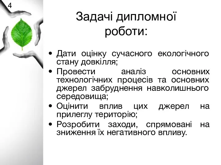 Задачі дипломної роботи: Дати оцінку сучасного екологічного стану довкілля; Провести аналіз