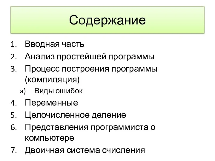 Содержание Вводная часть Анализ простейшей программы Процесс построения программы (компиляция) Виды